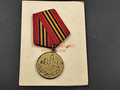 11月18日奖章钱币专场（明天晚上继续更新，太累了今天） - 苏联攻克柏林奖章附证书