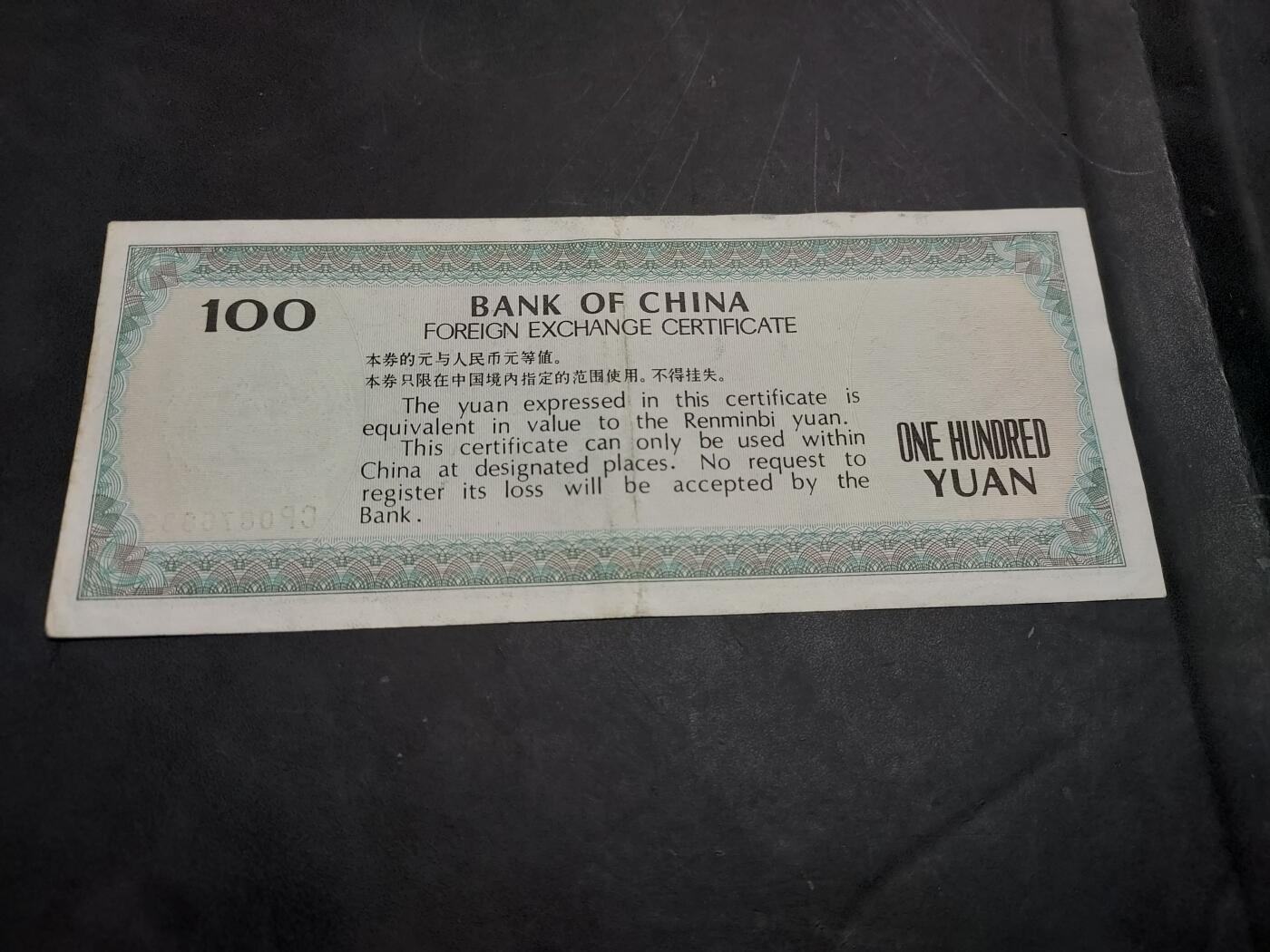 博彦收藏   11月24日 8点 钱币专场 1988 外汇券100元 85-9品