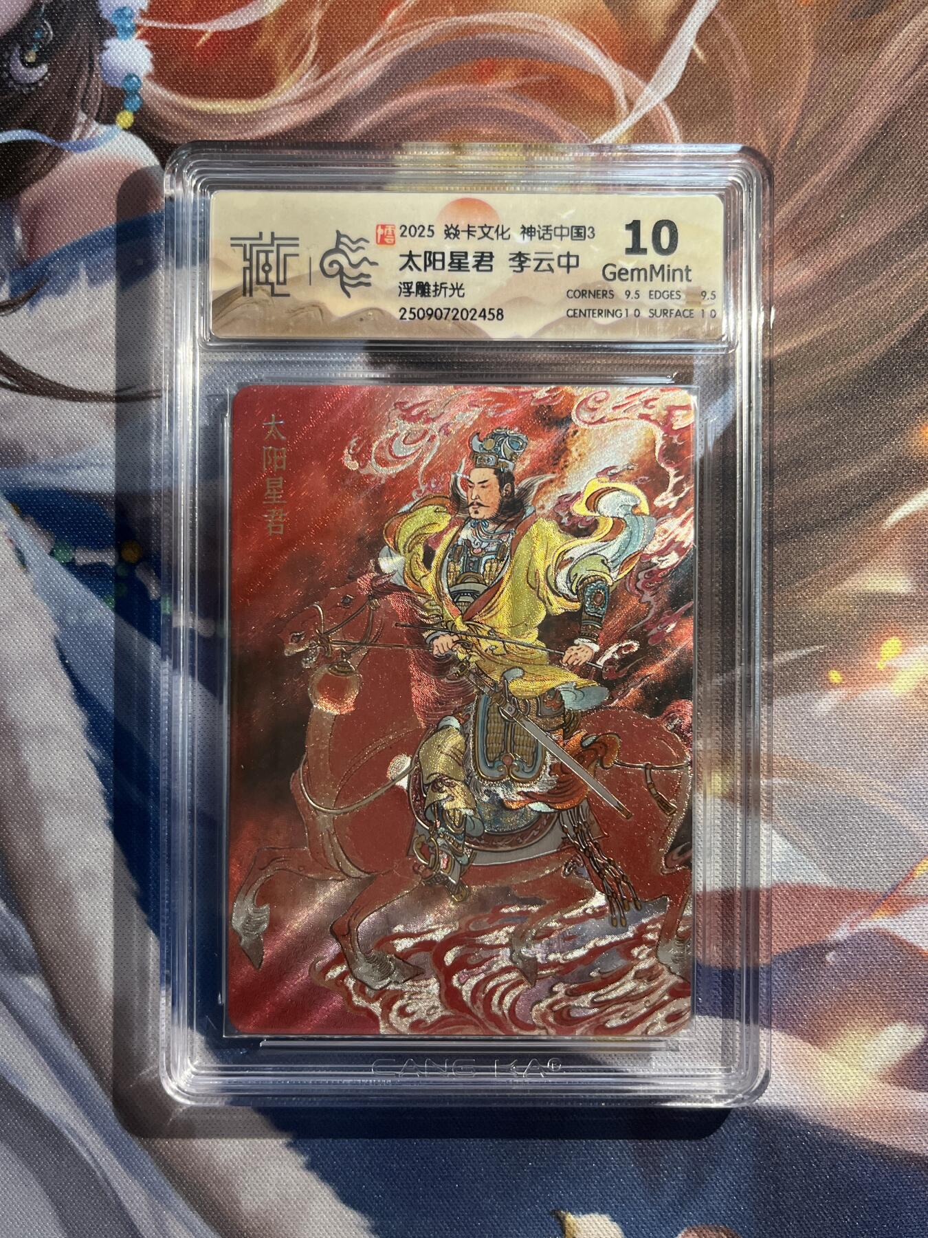 欢迎送拍、零成本上架，释放现金流，合理分配上拍卡品 【浮雕折光】李云中 太阳星君 10g 焱卡文化&神话中国3
