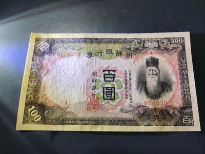 11月23号晚上8点 外国纸币自动截拍第63场 - 第一版朝鲜百元 近新