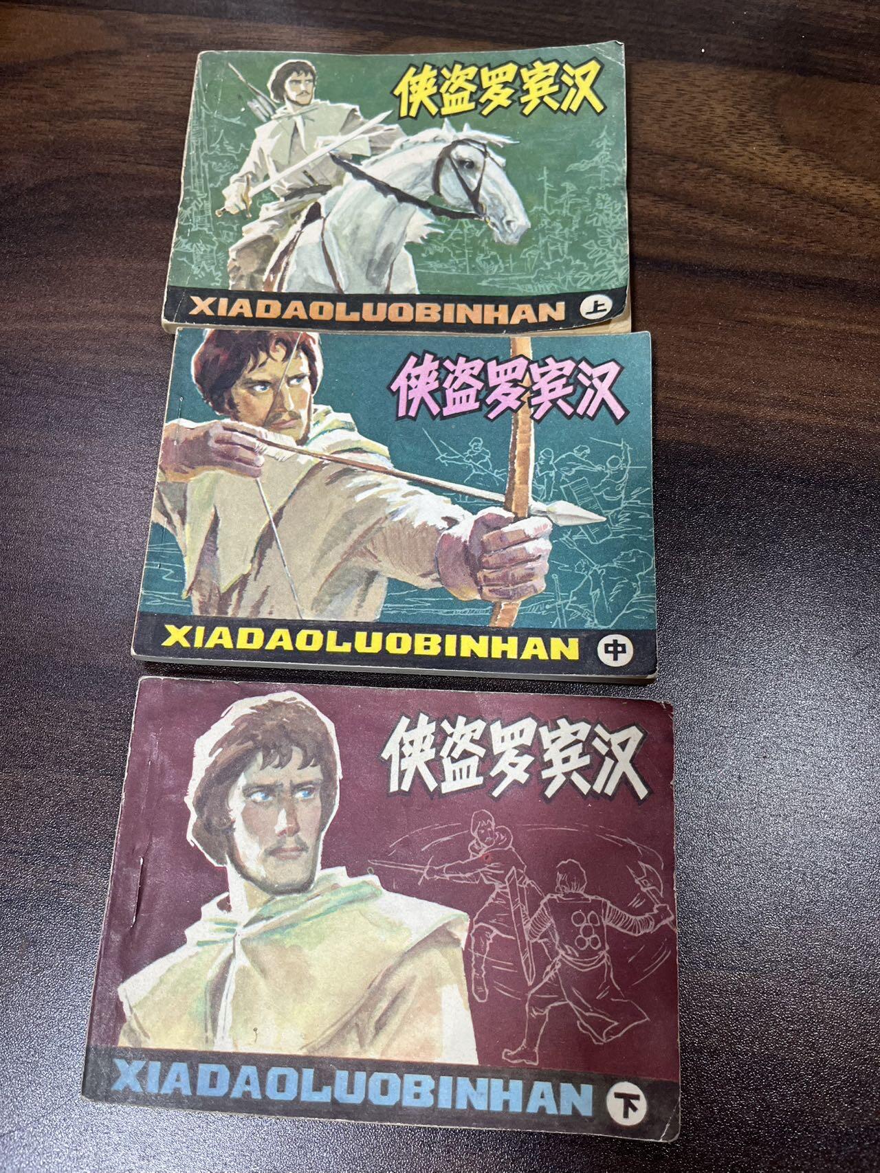 小人书拍卖（第二期） 侠盗罗宾汉