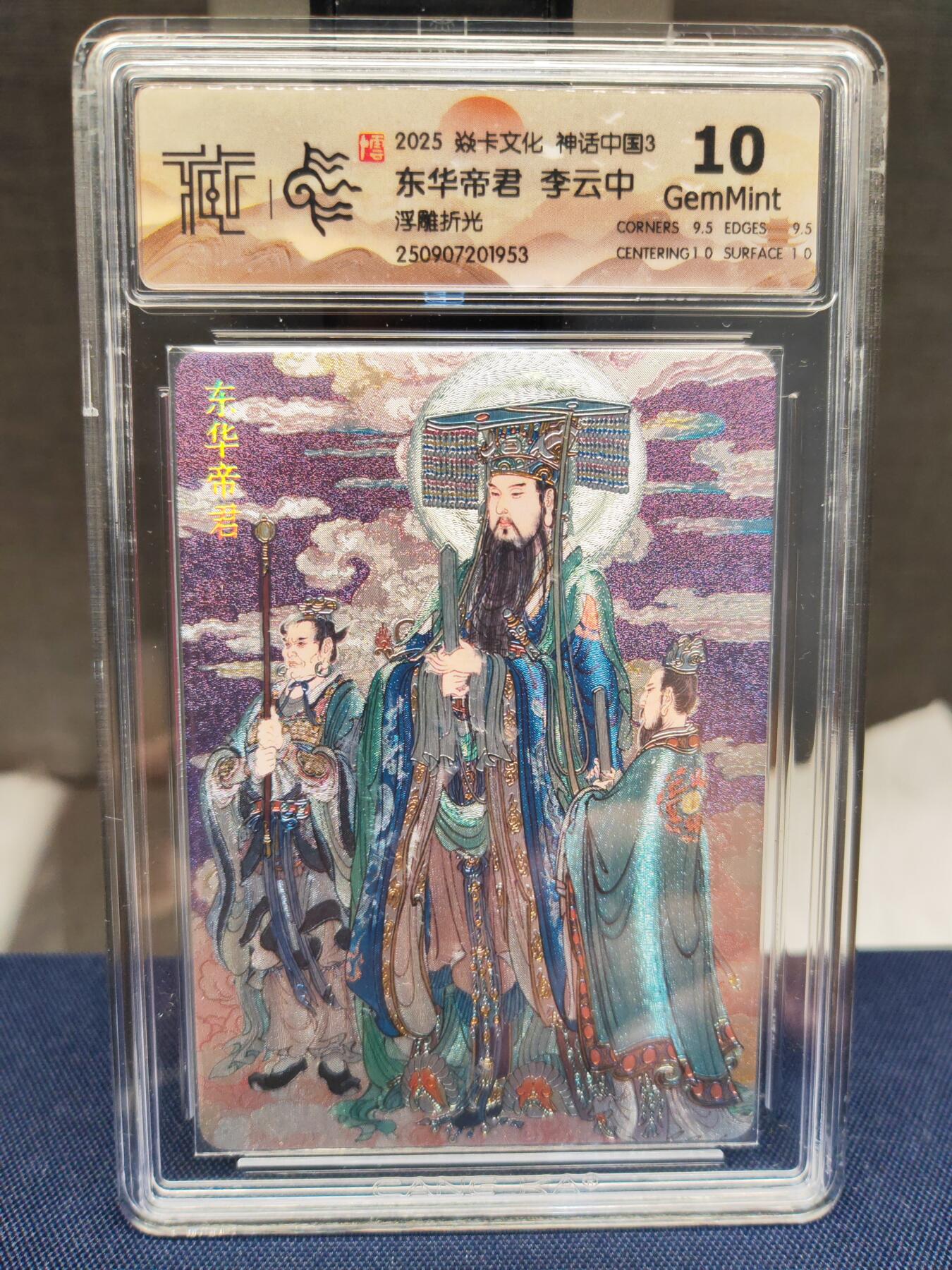 阳大大卡牌拍卖第83期（持续收拍品，周六晚上九点截拍，进群福利早知道） 【10分浮雕】焱卡文化 神话中国 李云中 东华帝君 浮雕折光