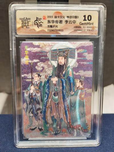 阳大大卡牌拍卖第83期（持续收拍品，周六晚上九点截拍，进群福利早知道） - 【10分浮雕】焱卡文化 神话中国 李云中 东华帝君 浮雕折光