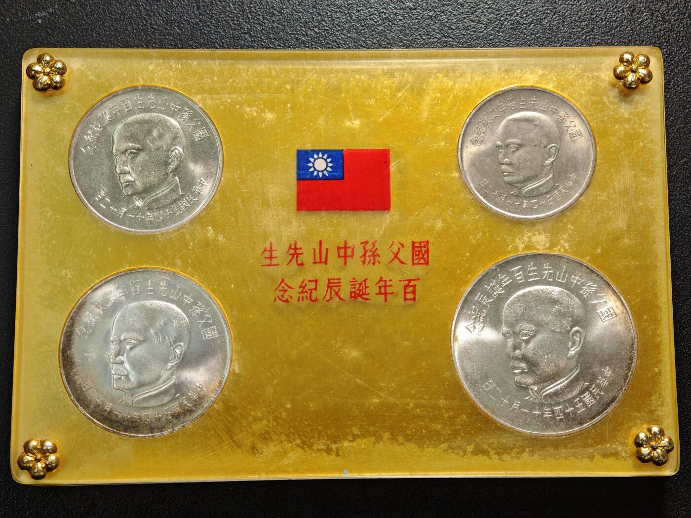【德藏】世界币章拍卖第154期（拍品征集中~欢迎藏友联系） 中国台湾 孙中山百年诞辰纪念币 原盒 整套4枚