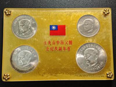 【德藏】世界币章拍卖第154期（拍品征集中~欢迎藏友联系） - 中国台湾 孙中山百年诞辰纪念币 原盒 整套4枚