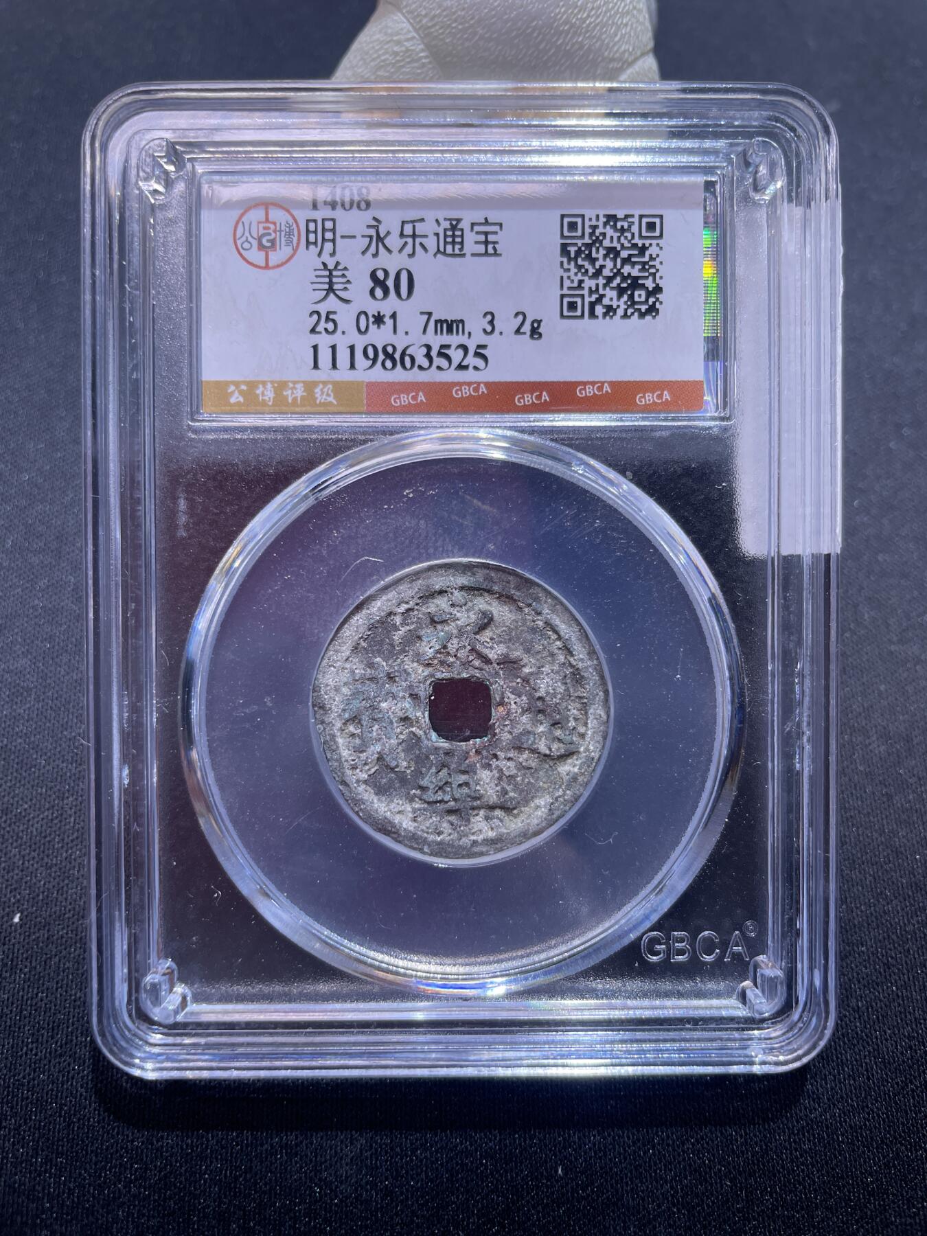 永乐捡漏专场 明-永乐通宝