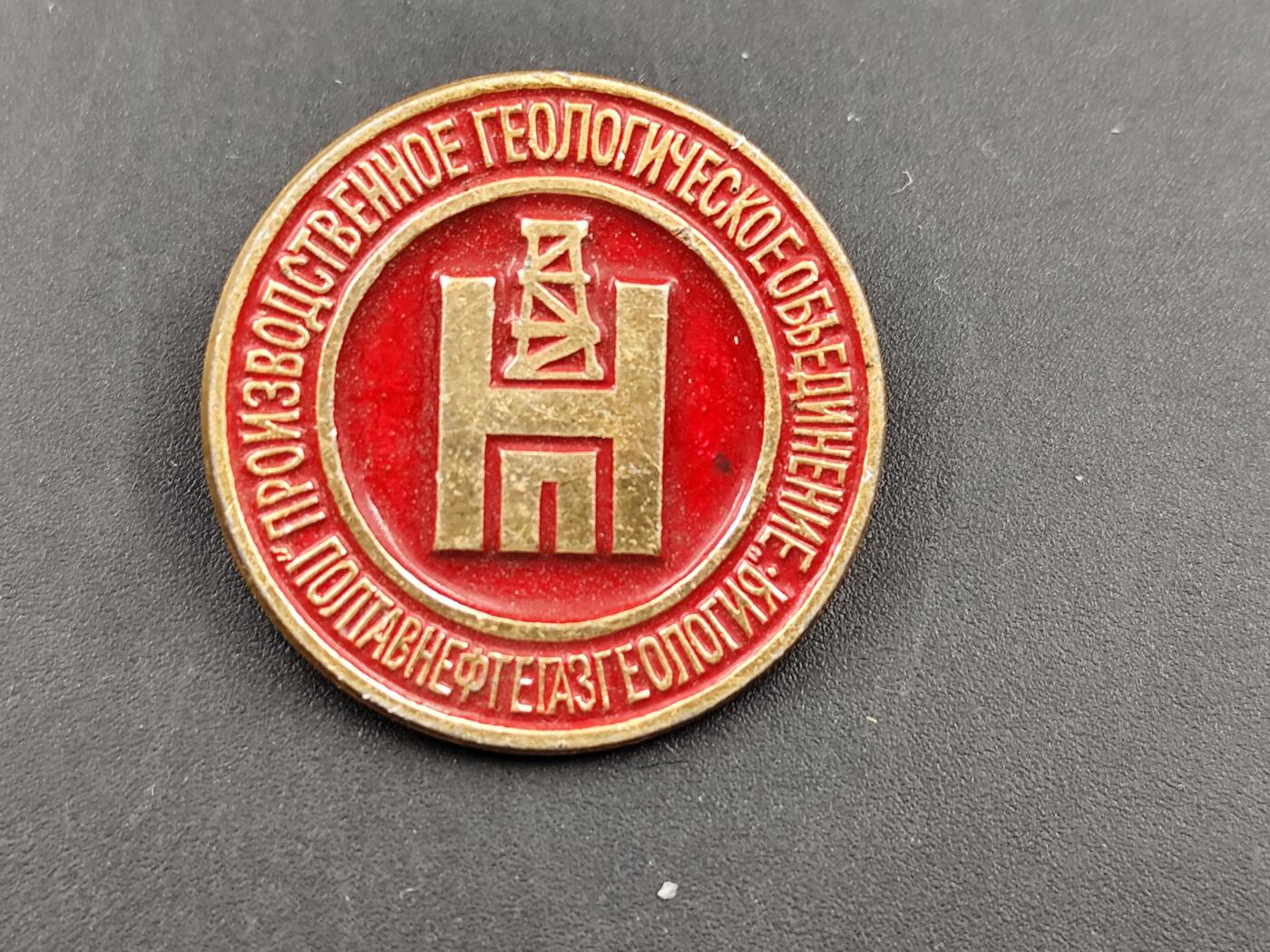 11月18日奖章钱币专场（明天晚上继续更新，太累了今天） 苏联波尔塔瓦油气地质勘探纪念章