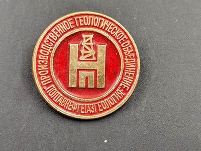 11月18日奖章钱币专场 - 苏联波尔塔瓦油气地质勘探纪念章