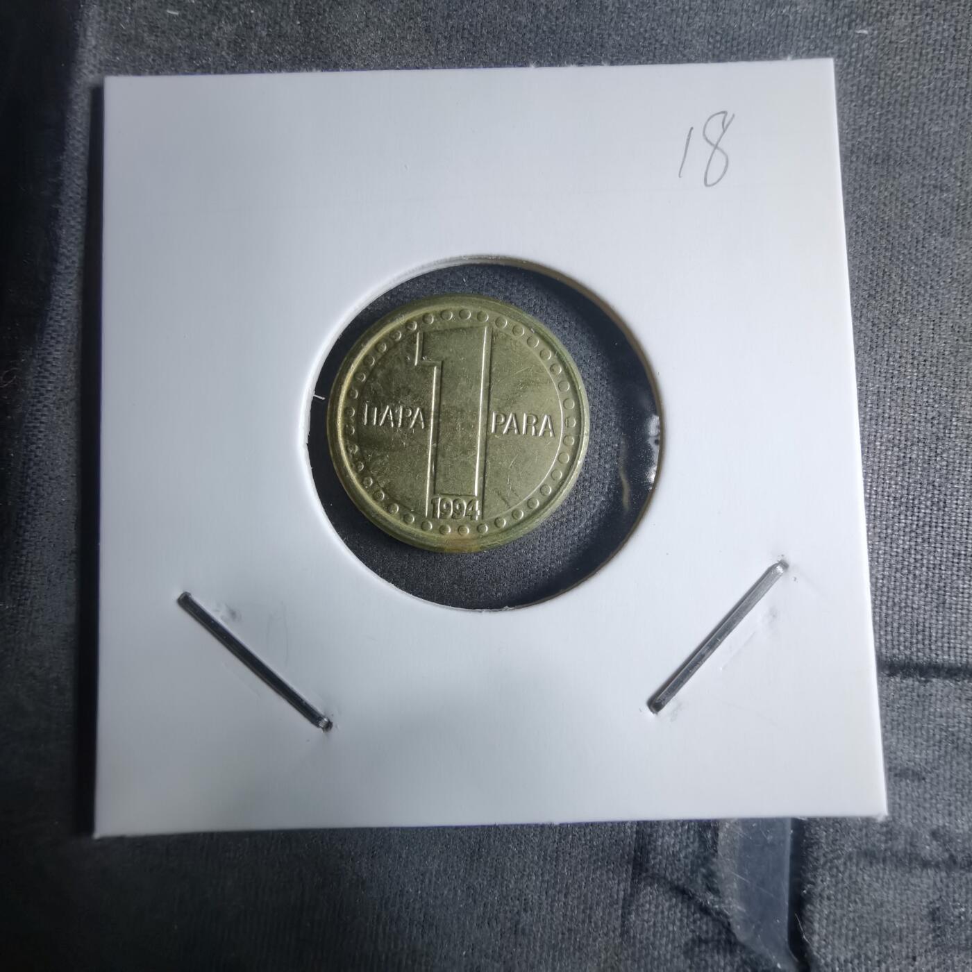 沼泽如烟--第909场 南斯拉夫1994年1帕拉