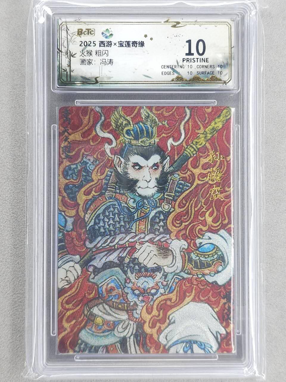 龙虎卡牌六四场 （无佣金，周六结拍，欢迎送拍） 【10⭐】粗闪评级卡 水墨文化 冯涛-孙悟空 爆金