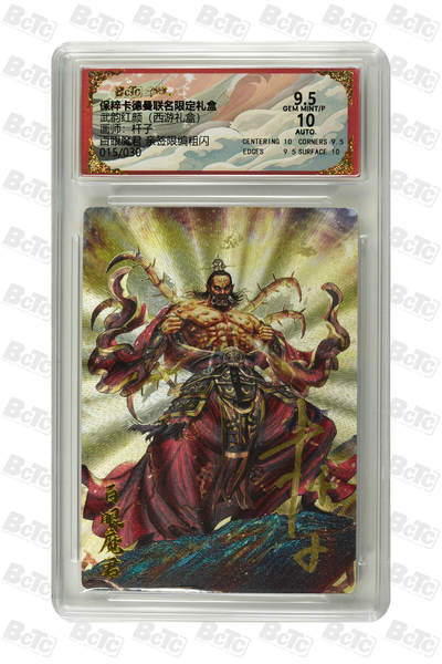 阳大大卡牌拍卖第83期（持续收拍品，周六晚上九点截拍，进群福利早知道） - 【亲签限编10】保粹卡德曼 武韵红颜 画师:杆子  百眼魔君015/030