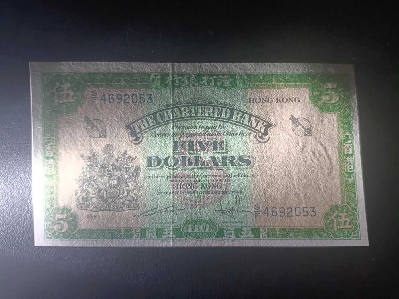 2025十一月第五期，总第203期 香港渣打银行1962版伍圆UNC，因为配色和正面设计俗称绿钥匙