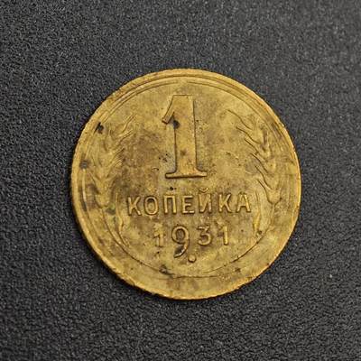 【淘币小摊】实时拍第八百零二拍   散币场   满百包邮可预留二周 每周一统一发货   - 苏联1931年1戈比铜币