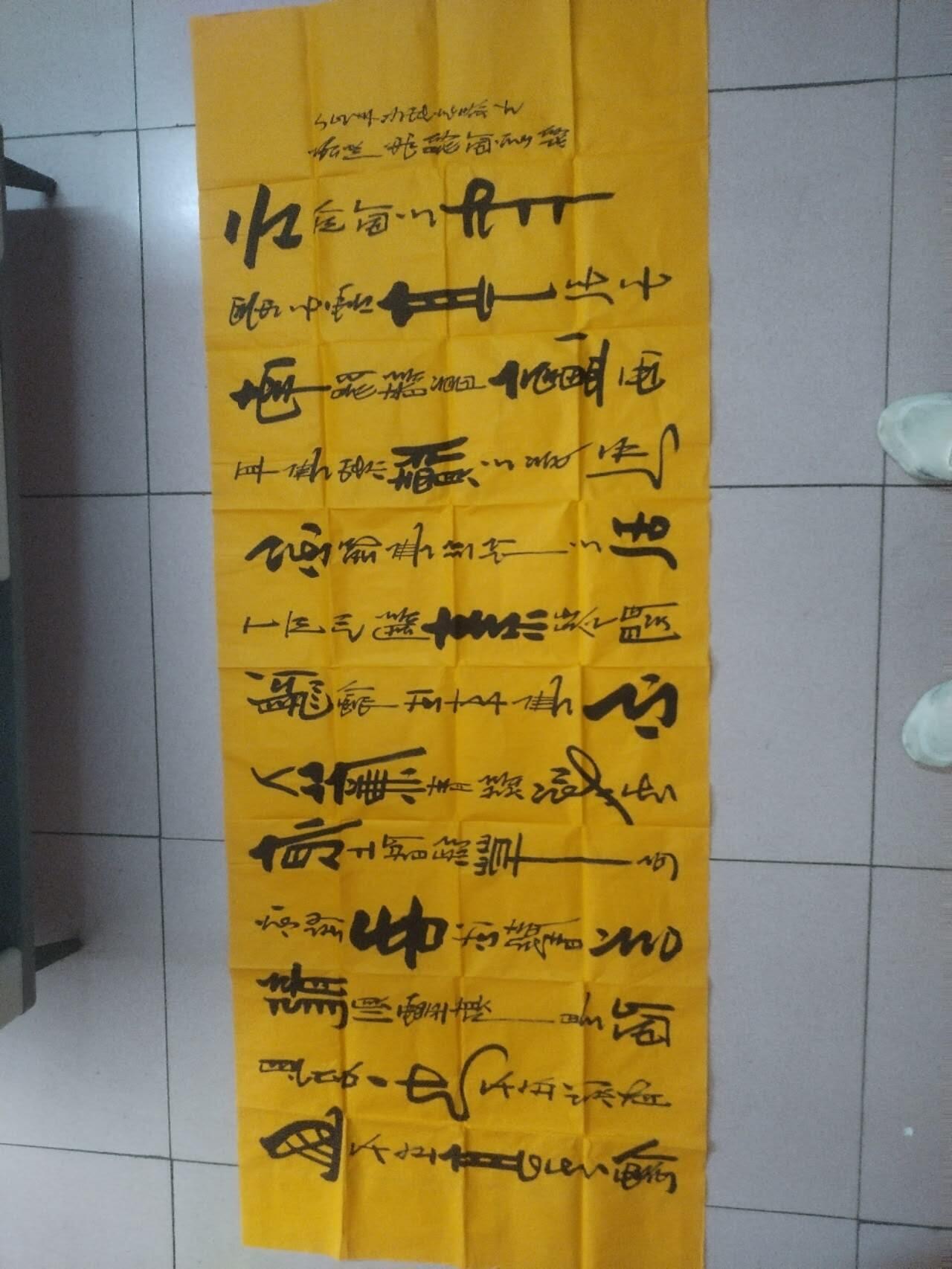 字画专场 高泰老师书法作品《陋室铭》。180*70cm。