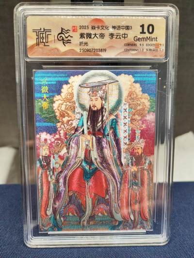 阳大大卡牌拍卖第83期（持续收拍品，周六晚上九点截拍，进群福利早知道） - 【10分折光】焱卡文化 神话中国 李云中 紫微大帝 折光