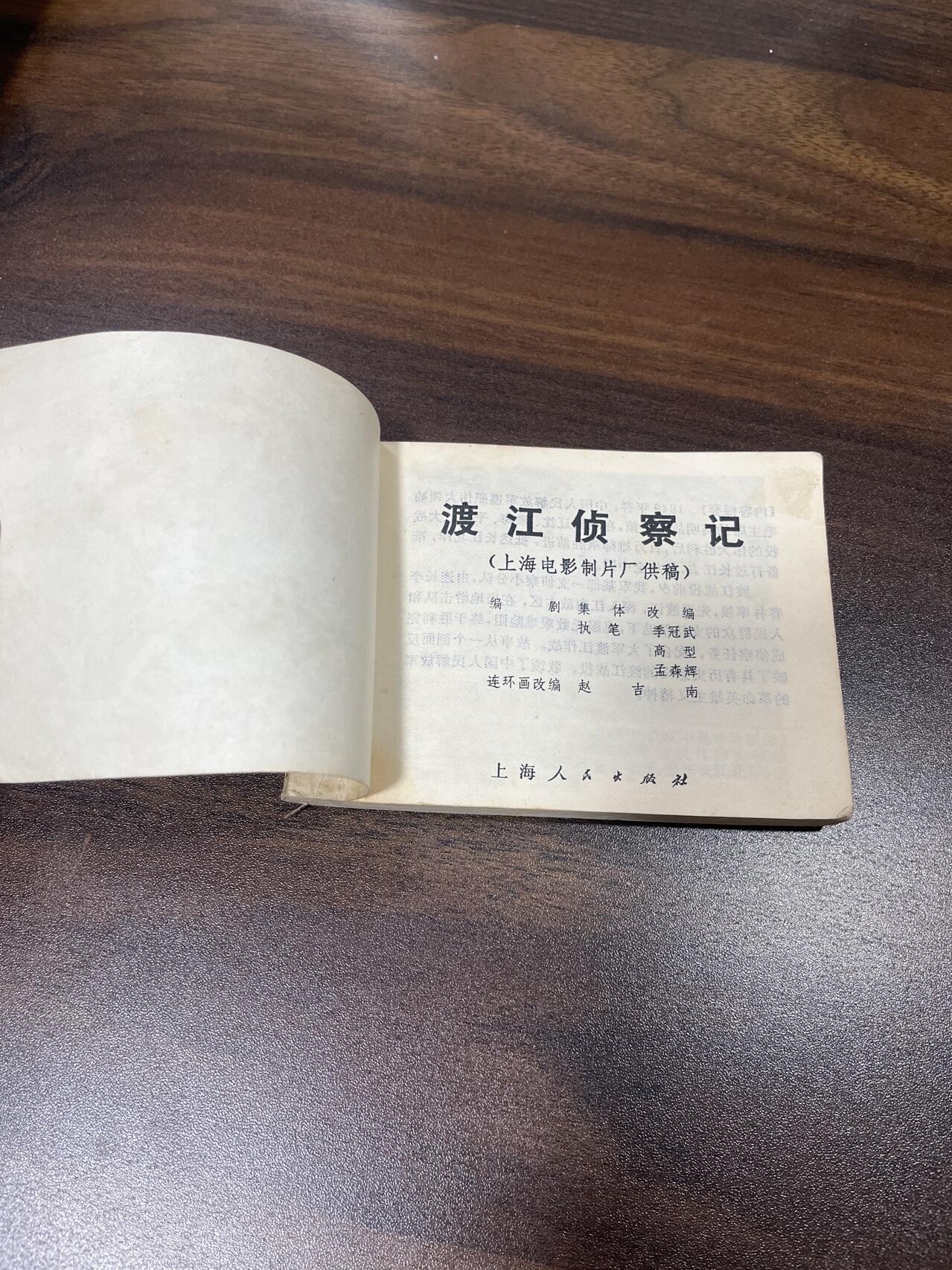 小人书拍卖（第二期） 渡江侦察记