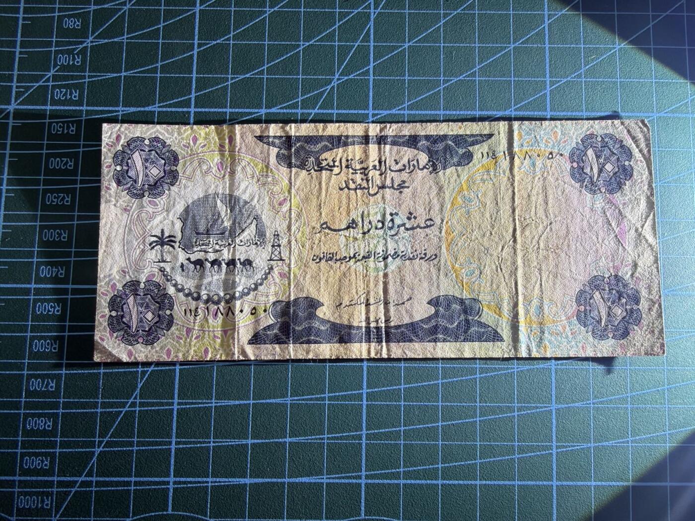 【炜奕收藏】，第五十一期 1973年阿联酋10迪拉姆，品相如图