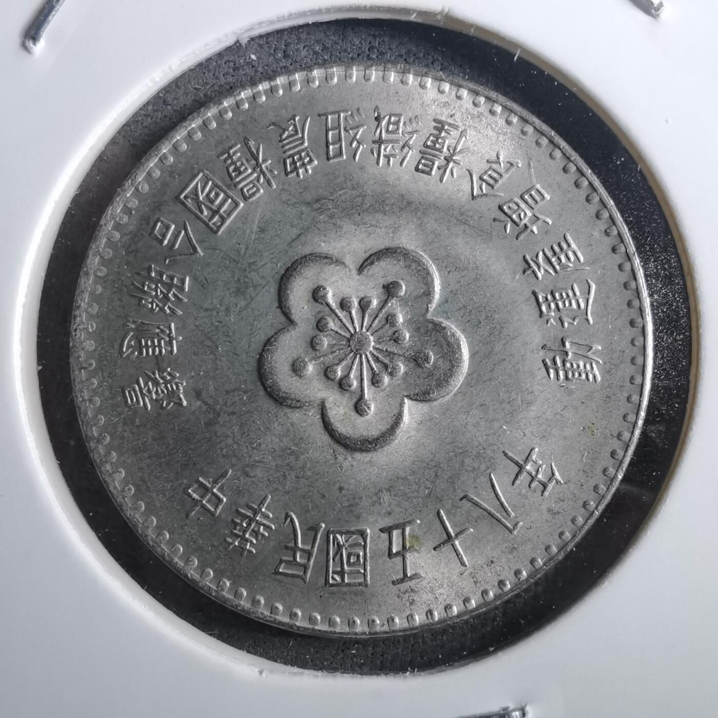 沼泽如烟--第910场 民国五十八年粮农组织纪念币一元