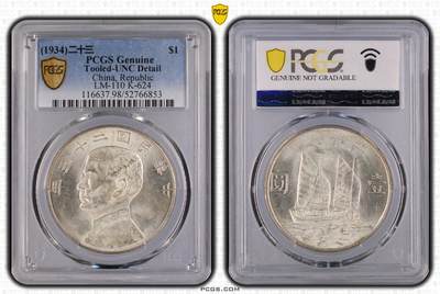 PCGS评级UNC-detail 1934 - Y-345 L&M-110 -壹圆船洋孙像 - PCGS评级UNC-detail 1934 - Y-345 L&M-110 -壹圆船洋孙像