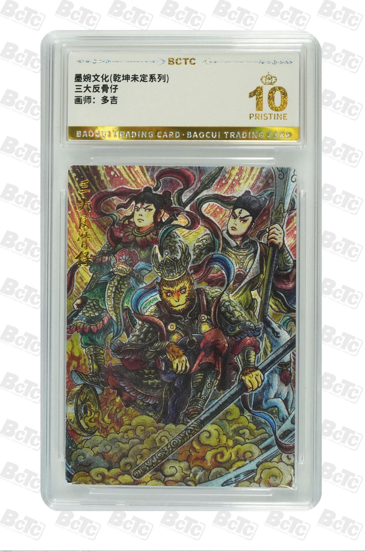 阳大大卡牌拍卖第83期（持续收拍品，周六晚上九点截拍，进群福利早知道） 【爆金】墨婉文化 乾坤未定系列 多吉 三大反骨仔