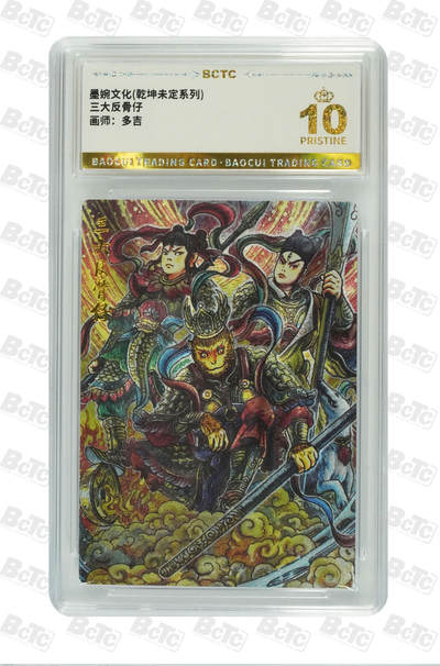 阳大大卡牌拍卖第83期（持续收拍品，周六晚上九点截拍，进群福利早知道） - 【爆金】墨婉文化 乾坤未定系列 多吉 三大反骨仔