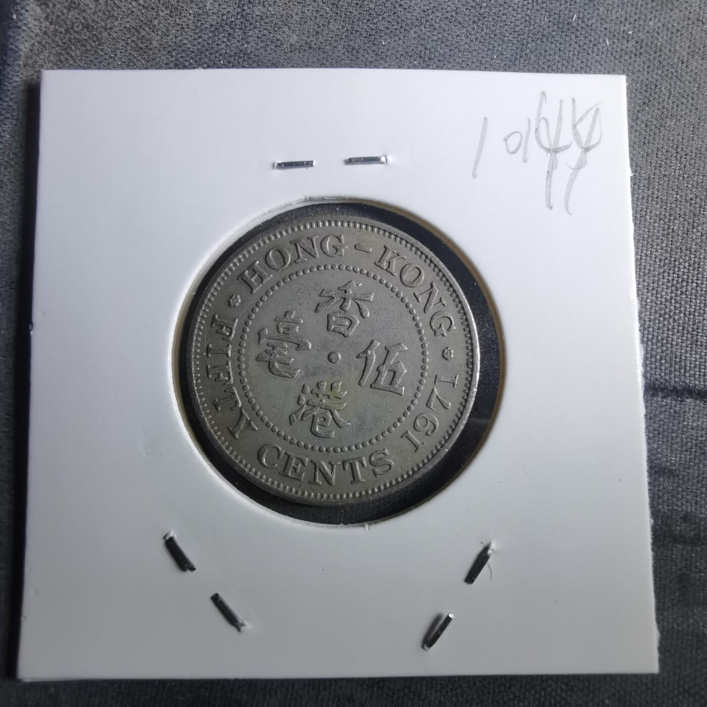 沼泽如烟--第910场 香港1971年五毫