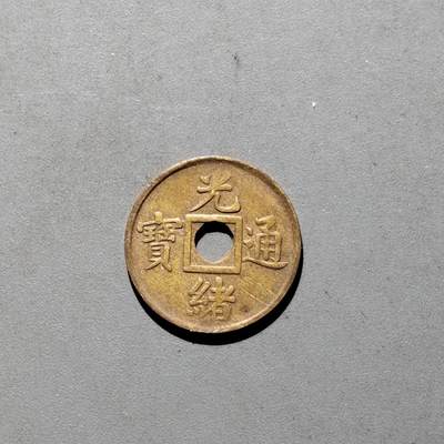 PCAI钱币21-614   外币与其他钱币小专场 - 光绪通宝  小广