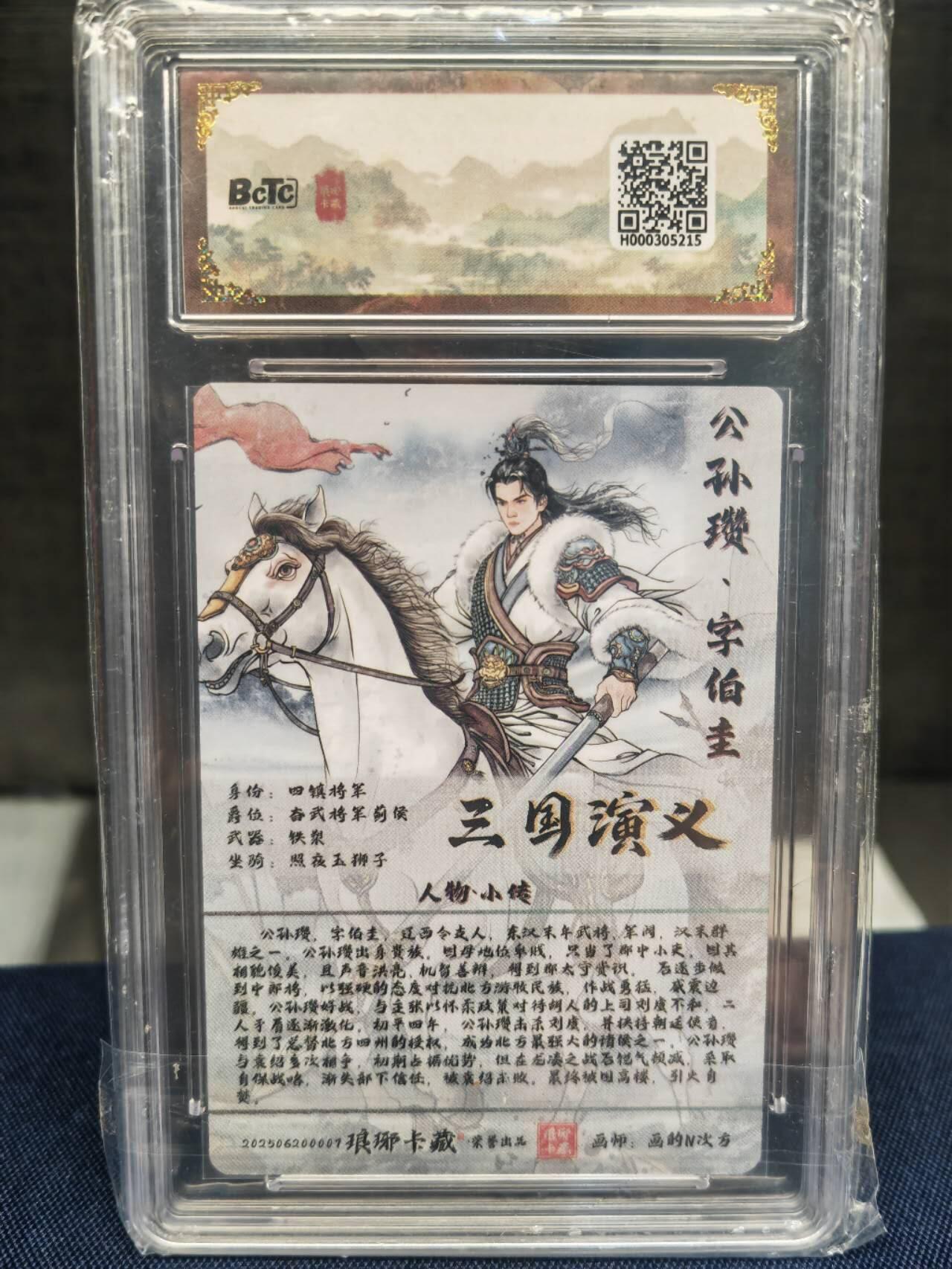 阳大大卡牌拍卖第83期（持续收拍品，周六晚上九点截拍，进群福利早知道） 琅琊卡藏 霸业丹青 第一章 画的N次方 公孙瓒 彩闪