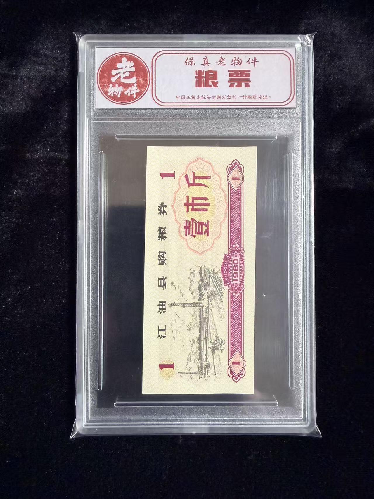 粤A卡牌第19期（11月23日22:00截拍） 【老物件】1980年 江油县购粮票 壹市斤