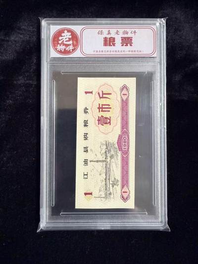 粤A卡牌第19期（11月23日22:00截拍） - 【老物件】1980年 江油县购粮票 壹市斤
