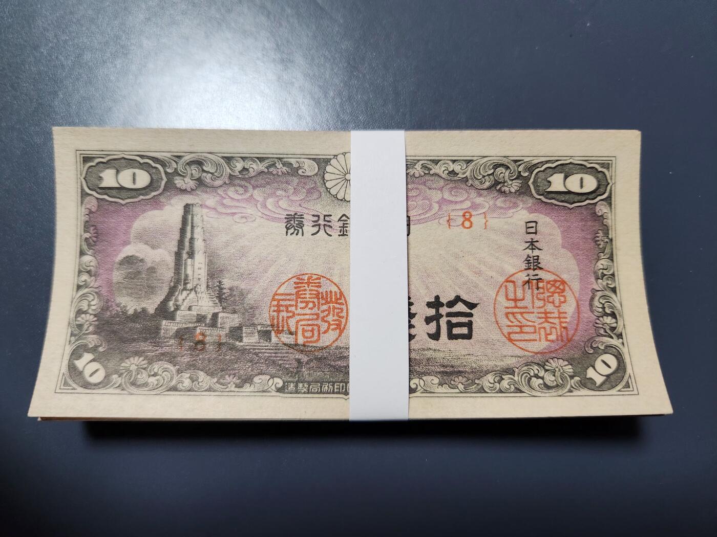 11月23号晚上8点 外国纸币自动截拍第63场 日本10钱 全新原刀100张