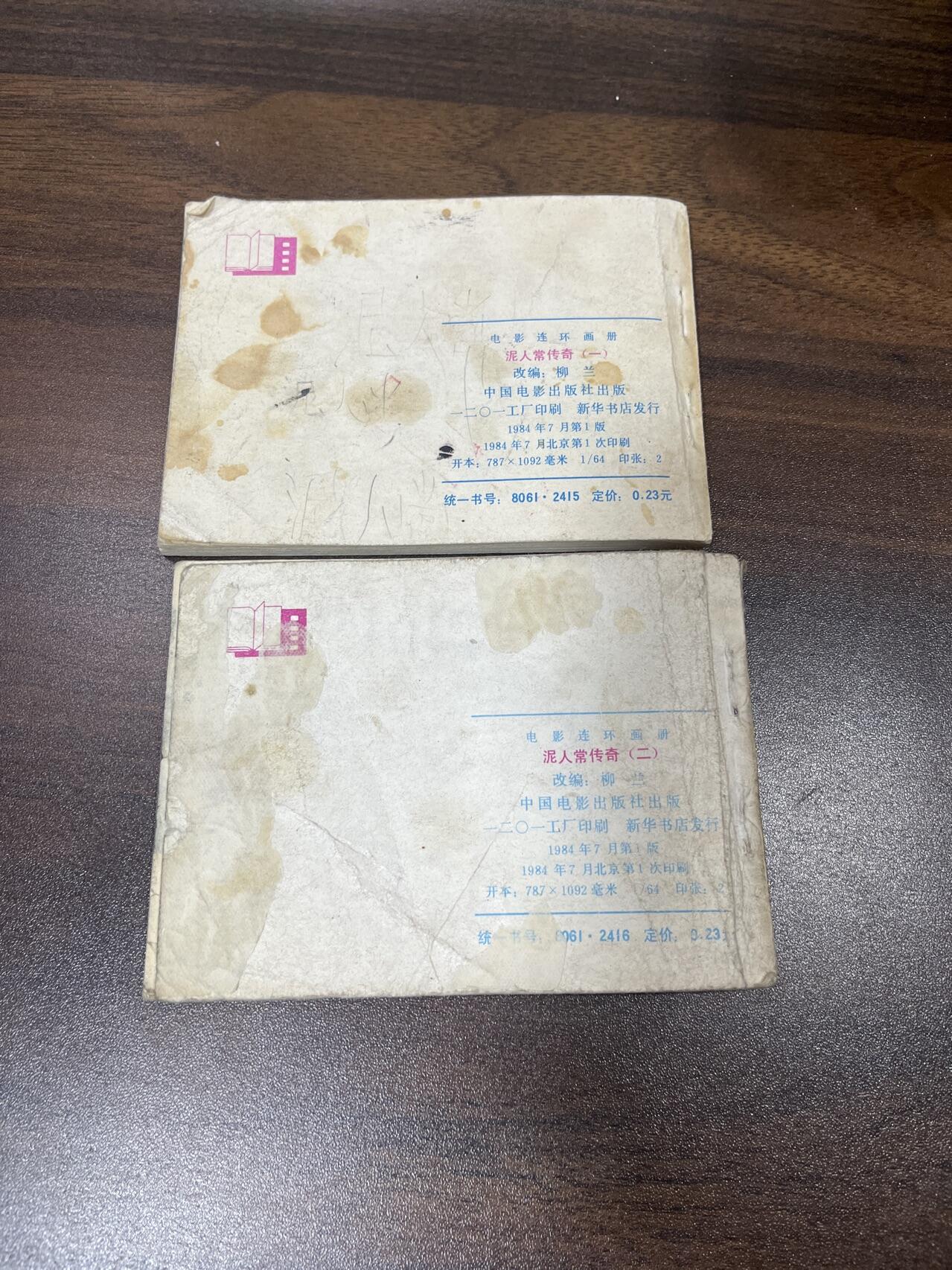 小人书拍卖（第二期） 泥人常传奇一二合拍