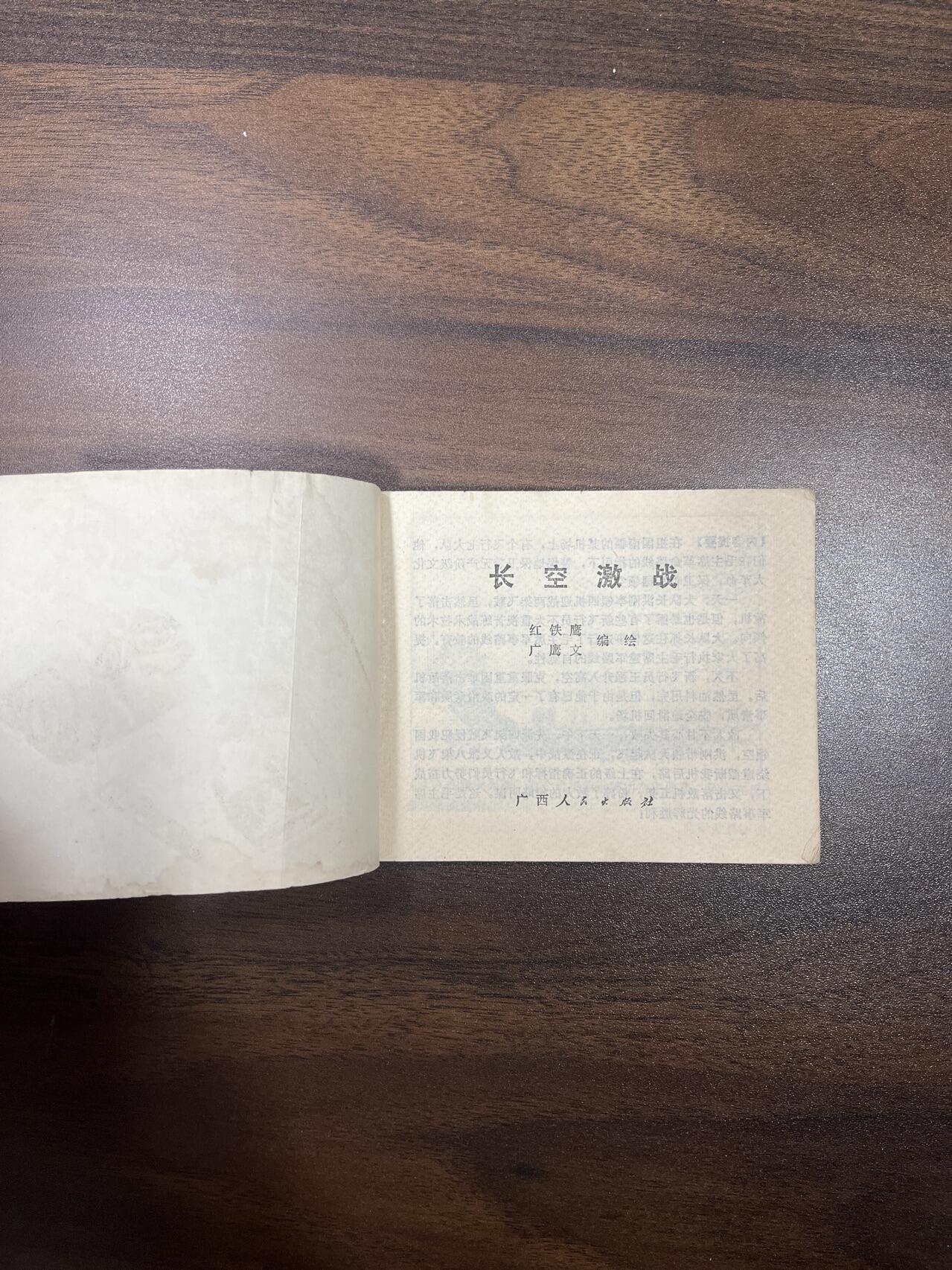 小人书拍卖（第二期） 长空激战