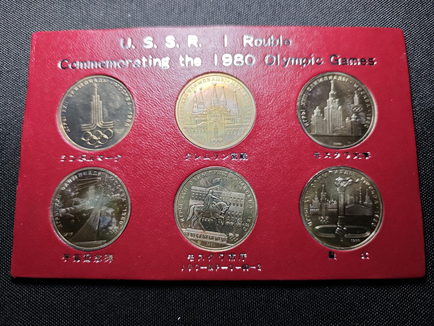KK钱币收藏小铺 （套币 好品/批量散币 银币）专场  2月预留时间 周末发货  苏联1卢布奥运纪念币 6枚一套