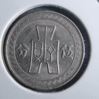 沼泽如烟--第910场 - 民国二十五年五分