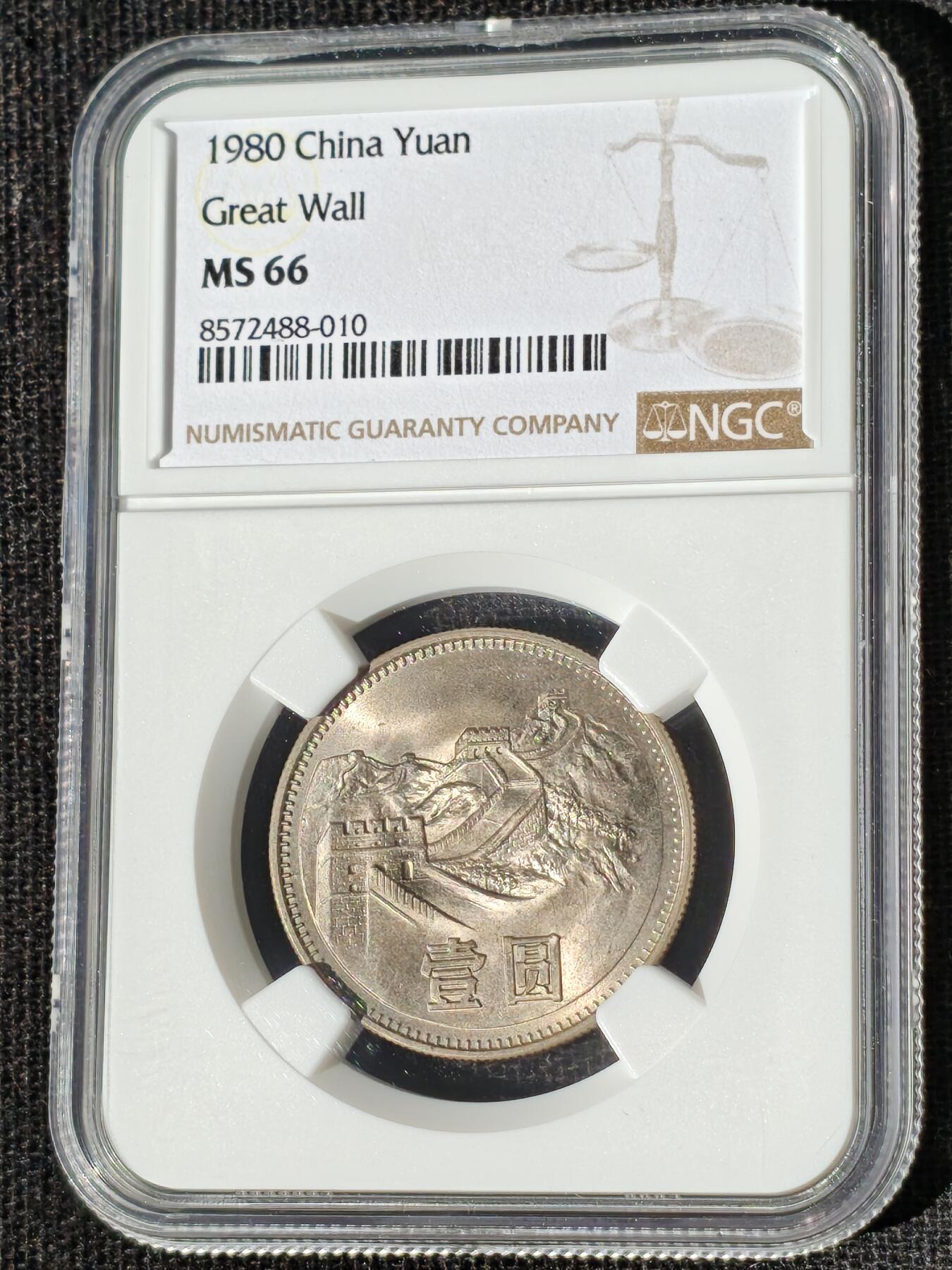 刘世昌艺术品销售中心～虎踞龙蟠*金杨在线联拍群第510期 1980年长城币壹圆（有砖版）（NGC  MS66  串号：8572488-010）1枚。