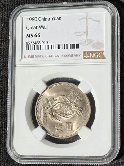 刘世昌艺术品销售中心～虎踞龙蟠*金杨在线联拍群第510期 - 1980年长城币壹圆（有砖版）（NGC  MS66  串号：8572488-010）1枚。