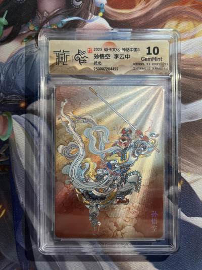 欢迎送拍、零成本上架，释放现金流，合理分配上拍卡品 - 【折光】李云中 孙悟空 10g 焱卡文化&神话中国3