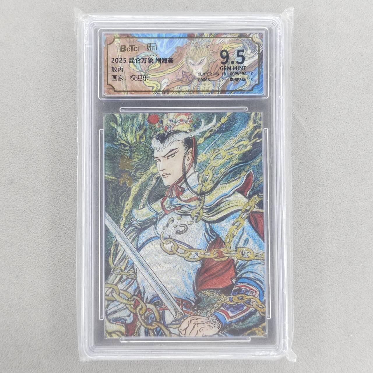 龙虎卡牌六四场 （无佣金，周六结拍，欢迎送拍） 粗闪评级卡 昆仑万象 权迎东-敖丙 9.5分