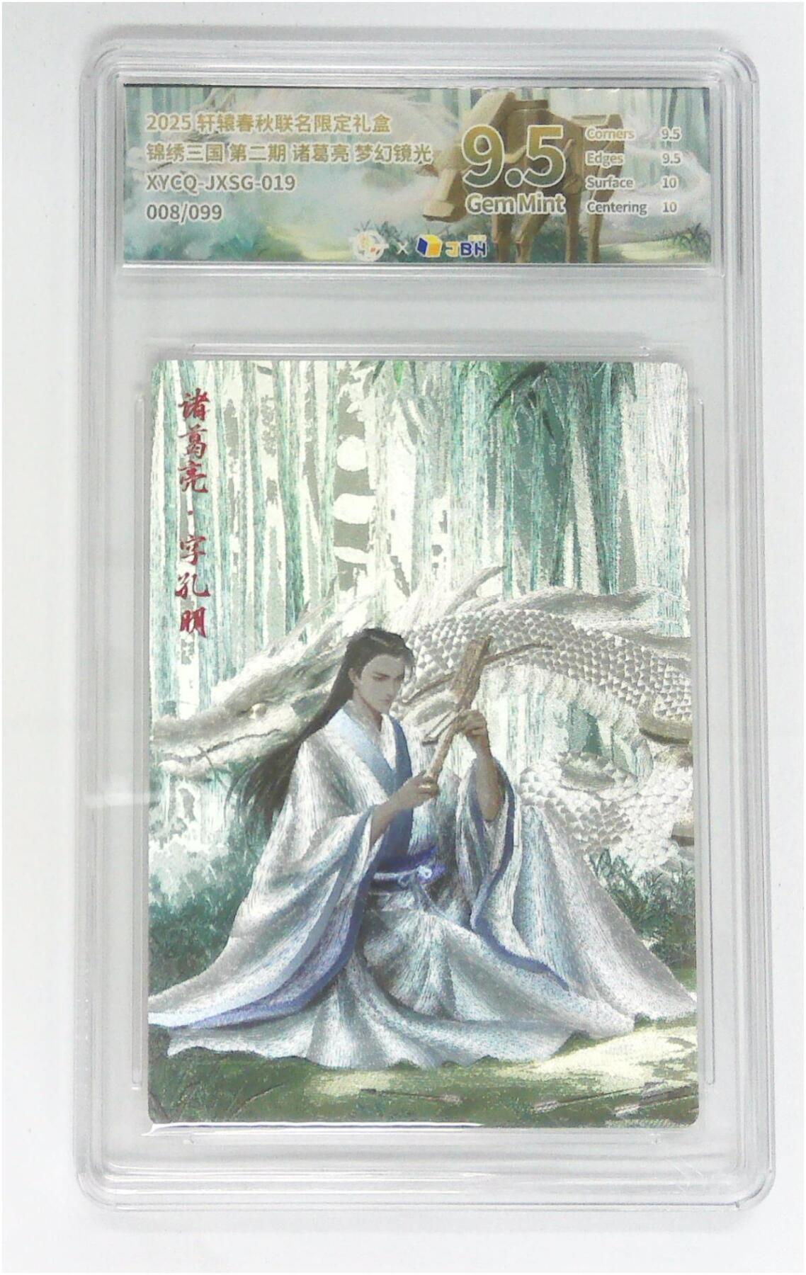 阳大大卡牌拍卖第83期（持续收拍品，周六晚上九点截拍，进群福利早知道） 轩辕春秋 锦绣三国 第二期 诸葛亮 梦幻镜光   限编08/99