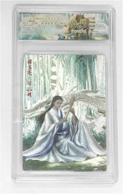 阳大大卡牌拍卖第83期（持续收拍品，周六晚上九点截拍，进群福利早知道） - 轩辕春秋 锦绣三国 第二期 诸葛亮 梦幻镜光   限编08/99