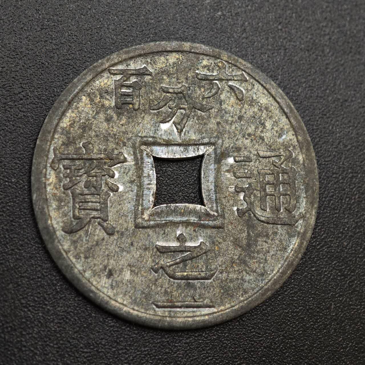 【淘币小摊】实时拍第八百零二拍   散币场   满百包邮可预留二周 每周一统一发货   法属越南东京湾1905年六百分之一通宝锌币