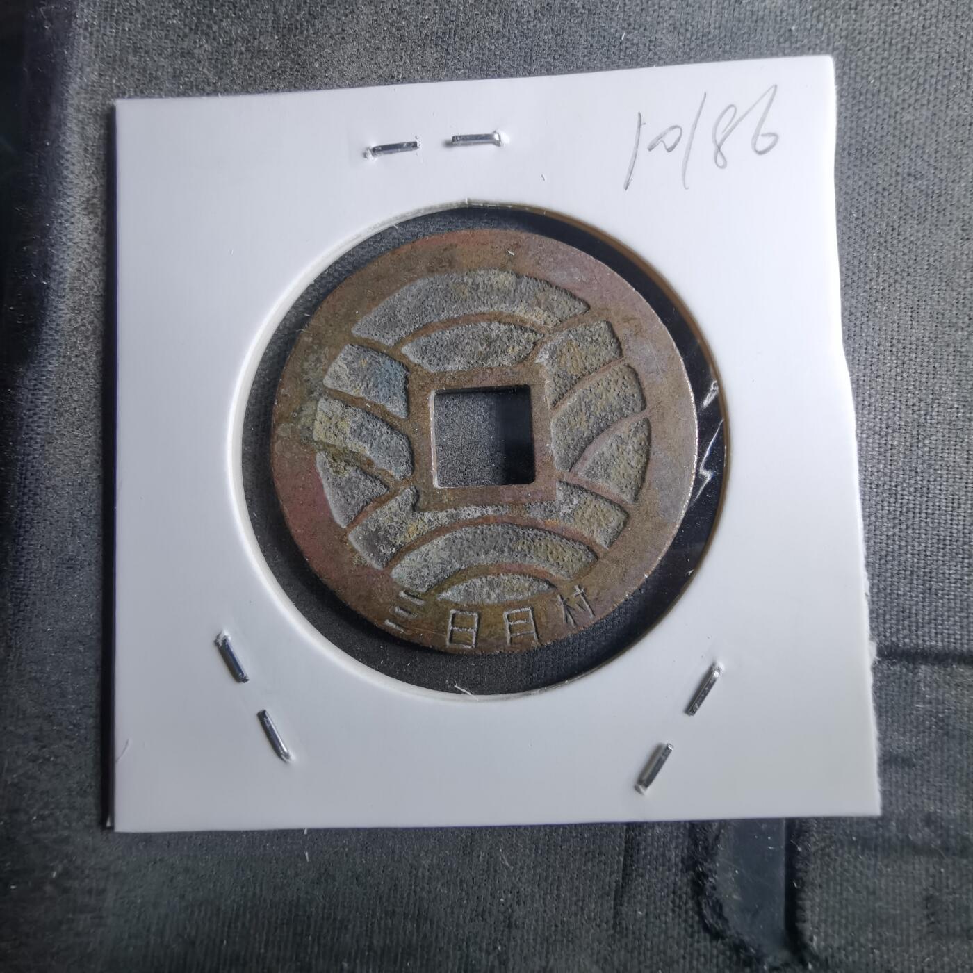 沼泽如烟--第910场 宽永通宝三日月村花钱