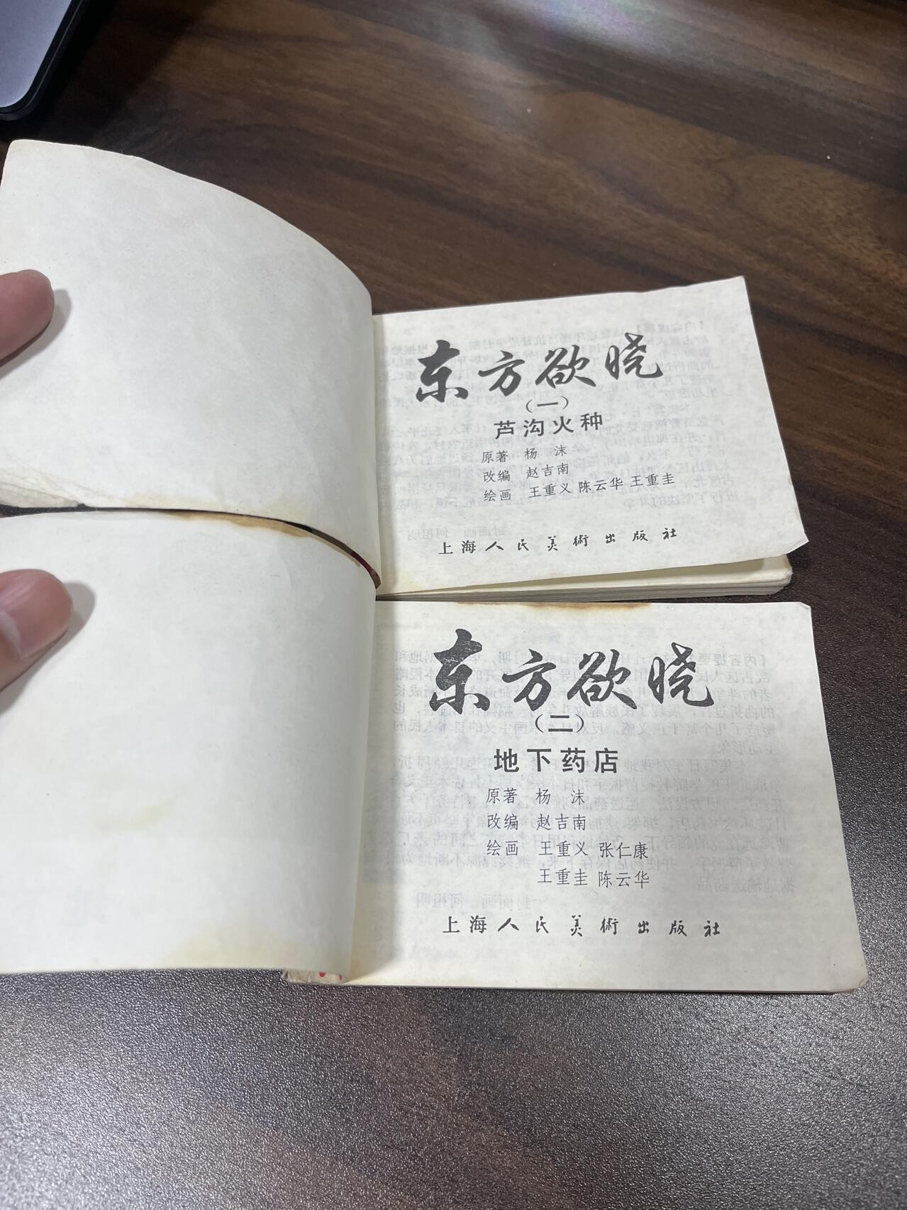 小人书拍卖（第二期） 东方欲晓一二册合拍