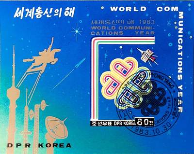 嘉禾收藏    【第385期】            无佣金、可寄存、满30元包邮 - 朝鲜邮票，1983年世界通信年小型张