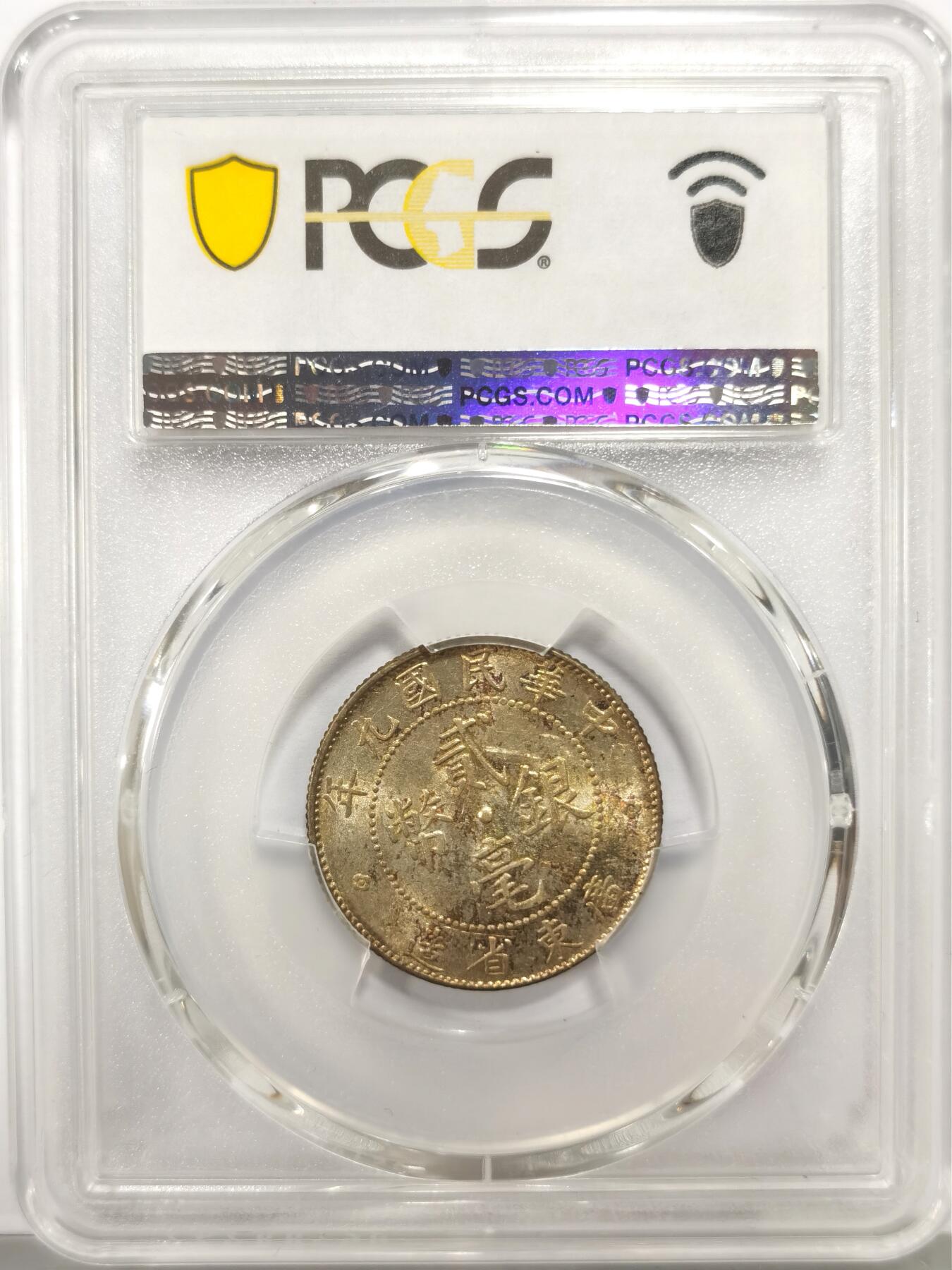 博洋堂世界钱币拍卖第147期（全场包邮） PCGS MS63 民国九年（1920）广东省造贰毫银币，黄油包浆