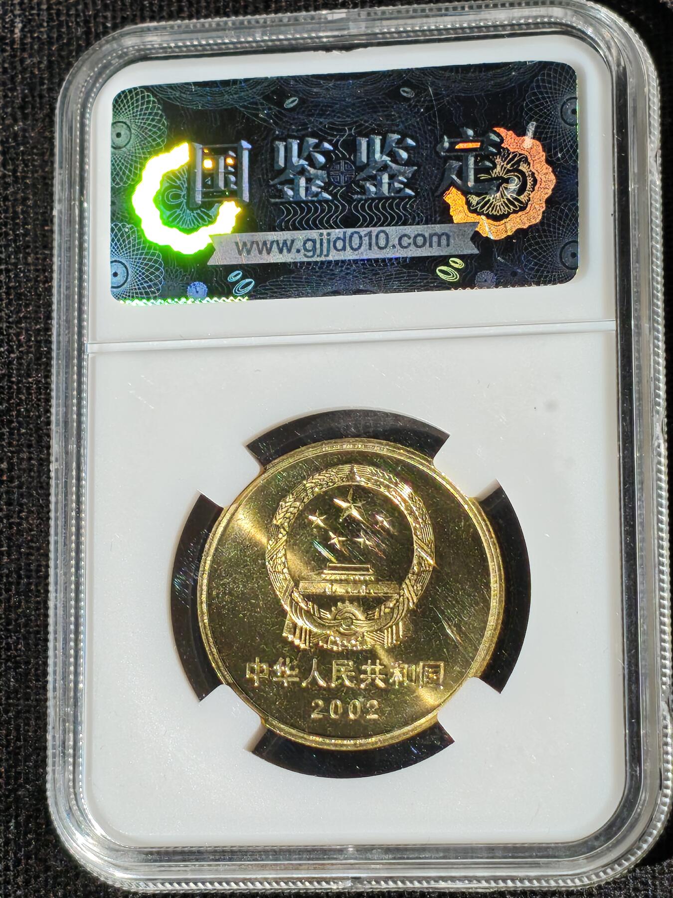 刘世昌艺术品销售中心～虎踞龙蟠*金杨在线联拍群第510期 2002年流通纪念币“万里长城”（国鉴评级  极美品  串号：GSCA-000589744）1枚。