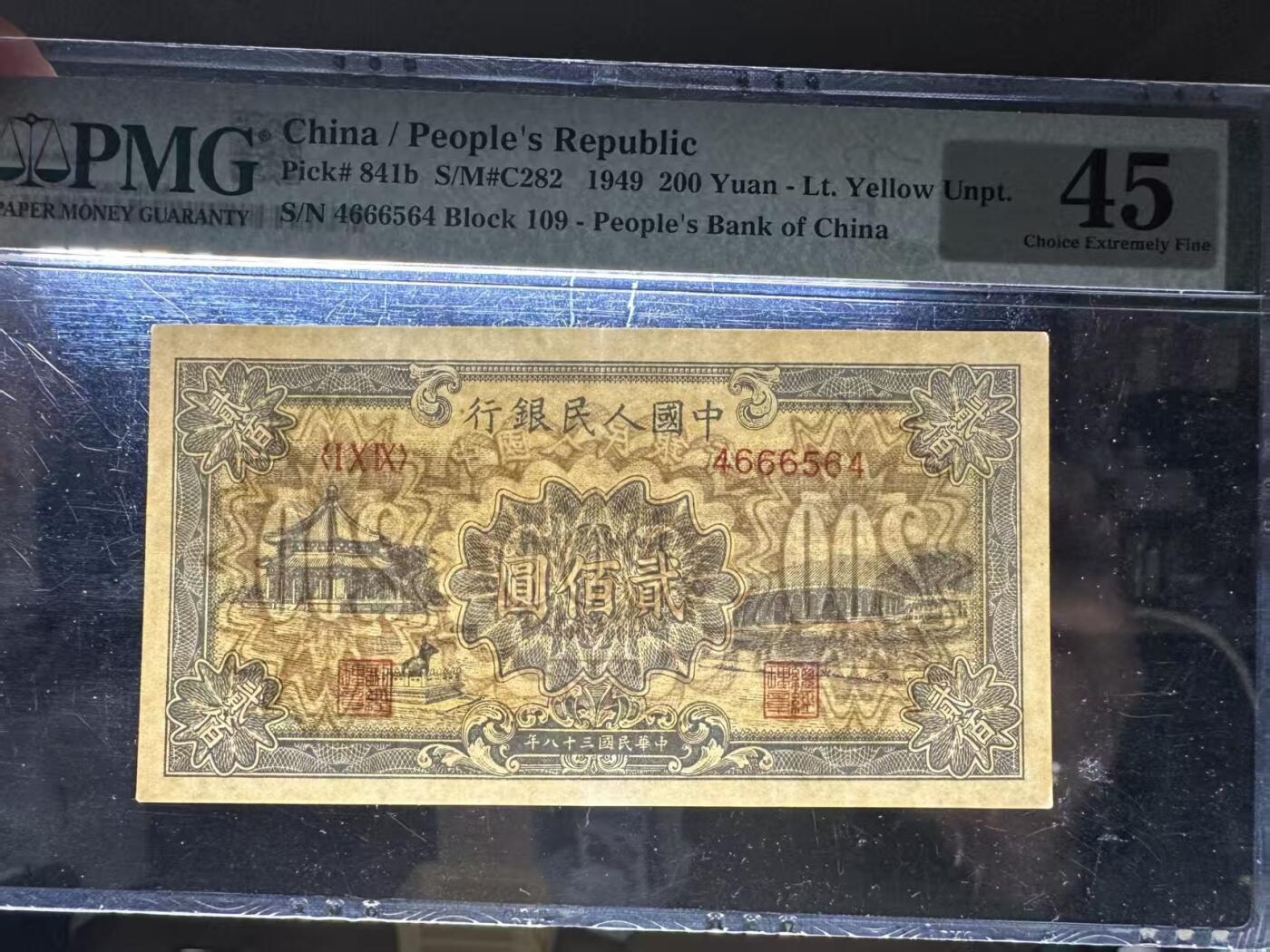 一版中高端品种颐和园原票豹子身数3，美评PMG45黄底，自然包浆，售价3700包顺丰