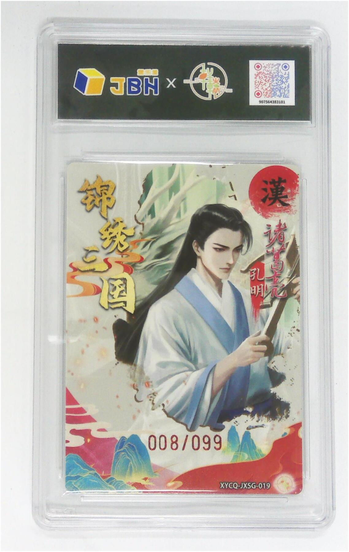 阳大大卡牌拍卖第83期（持续收拍品，周六晚上九点截拍，进群福利早知道） 轩辕春秋 锦绣三国 第二期 诸葛亮 梦幻镜光   限编08/99