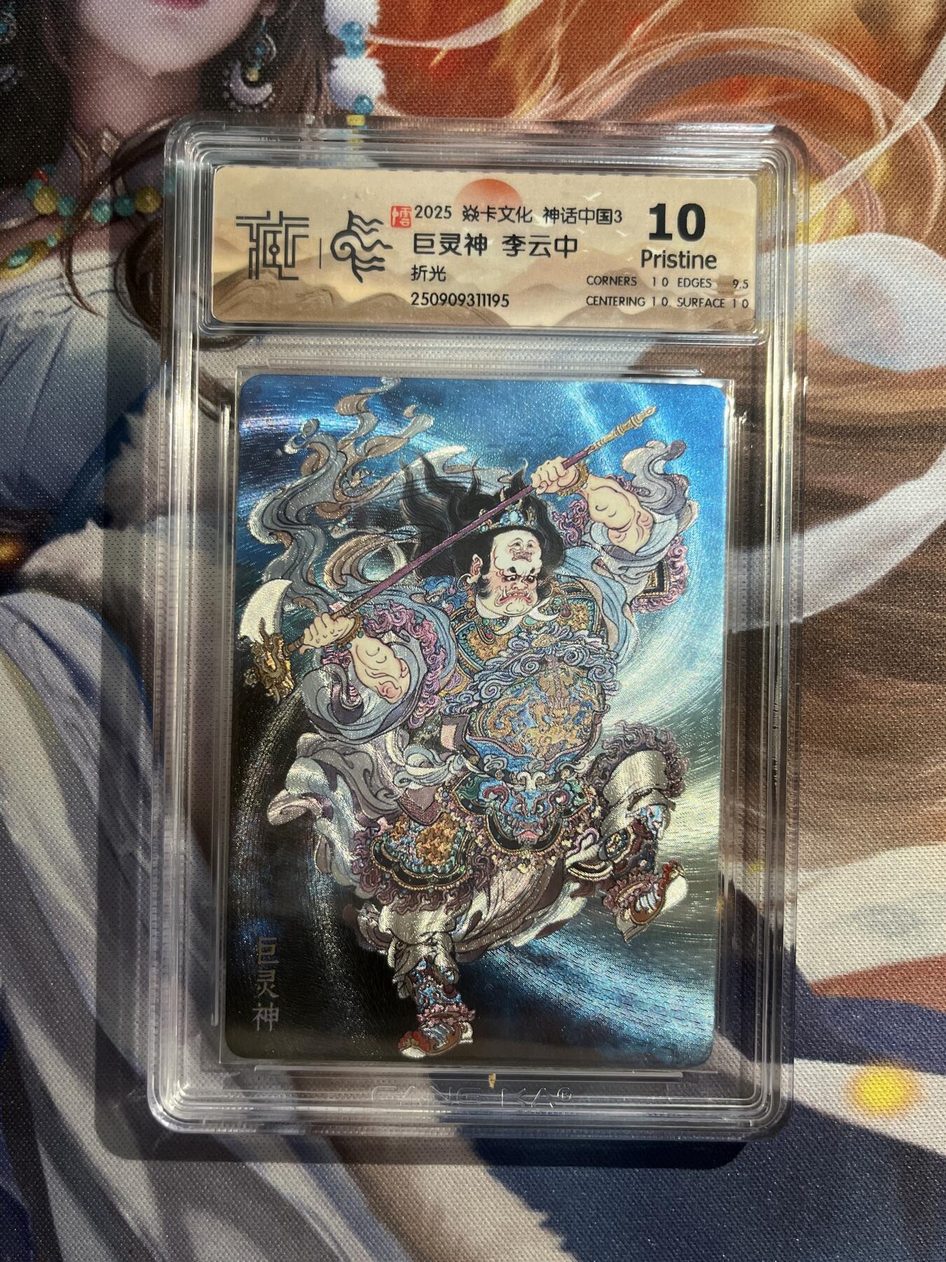 欢迎送拍、零成本上架，释放现金流，合理分配上拍卡品 【折光】李云中 巨灵神 10p  焱卡文化&神话中国3